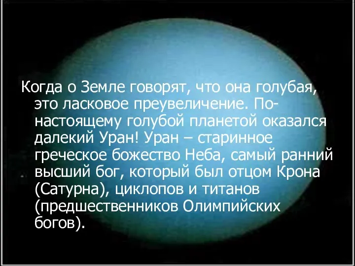 Когда о Земле говорят, что она голубая, это ласковое преувеличение. По-настоящему