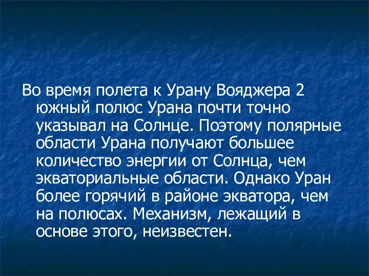 Во время полета к Урану Вояджера 2 южный полюс Урана почти