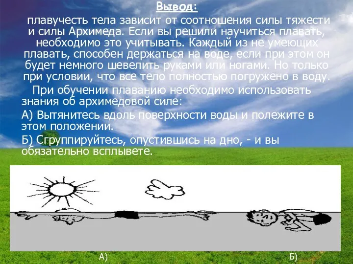 Вывод: плавучесть тела зависит от соотношения силы тяжести и силы Архимеда.