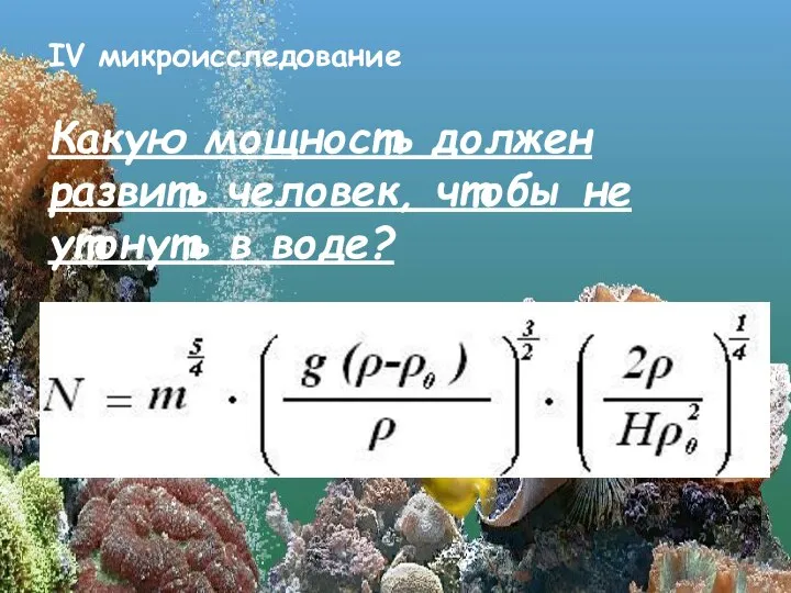 IV микроисследование Какую мощность должен развить человек, чтобы не утонуть в воде?