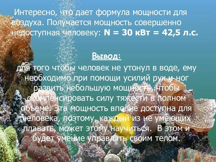 Интересно, что дает формула мощности для воздуха. Получается мощность совершенно недоступная