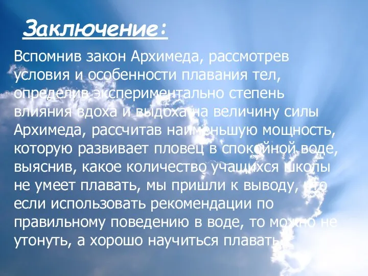 Заключение: Вспомнив закон Архимеда, рассмотрев условия и особенности плавания тел, определив