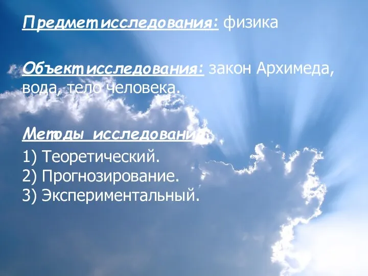 Предмет исследования: физика Объект исследования: закон Архимеда, вода, тело человека. Методы