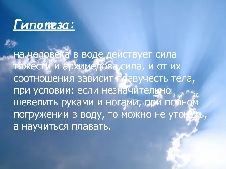 Гипотеза: на человека в воде действует сила тяжести и архимедова сила,