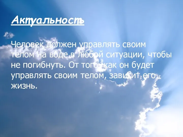 Актуальность Человек должен управлять своим телом на воде в любой ситуации,