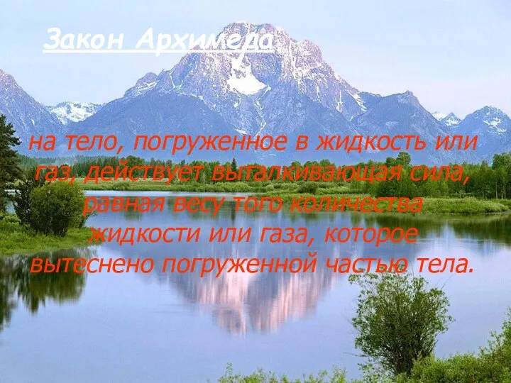 Закон Архимеда на тело, погруженное в жидкость или газ, действует выталкивающая