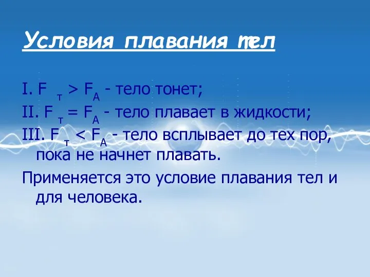 Условия плавания тел I. F т > FA - тело тонет;