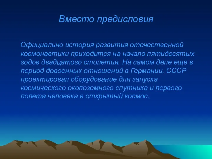 Вместо предисловия Официально история развития отечественной космонавтики приходится на начало пятидесятых