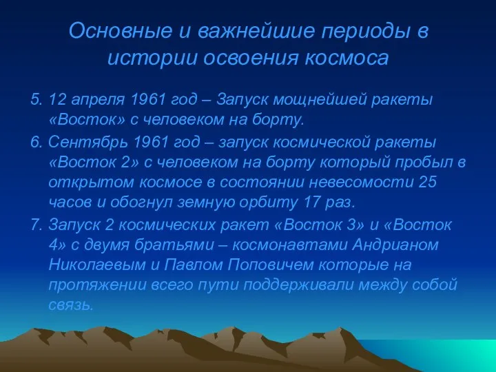 Основные и важнейшие периоды в истории освоения космоса 5. 12 апреля