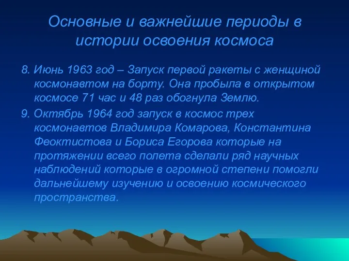 Основные и важнейшие периоды в истории освоения космоса 8. Июнь 1963