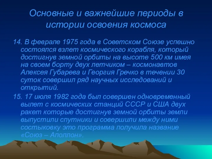 Основные и важнейшие периоды в истории освоения космоса 14. В феврале