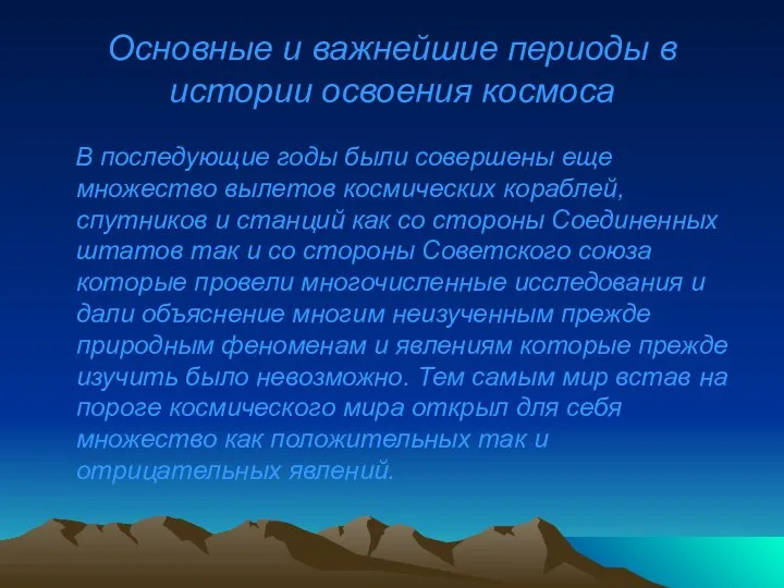 Основные и важнейшие периоды в истории освоения космоса В последующие годы