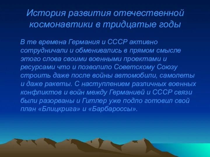 История развития отечественной космонавтики в тридцатые годы В те времена Германия