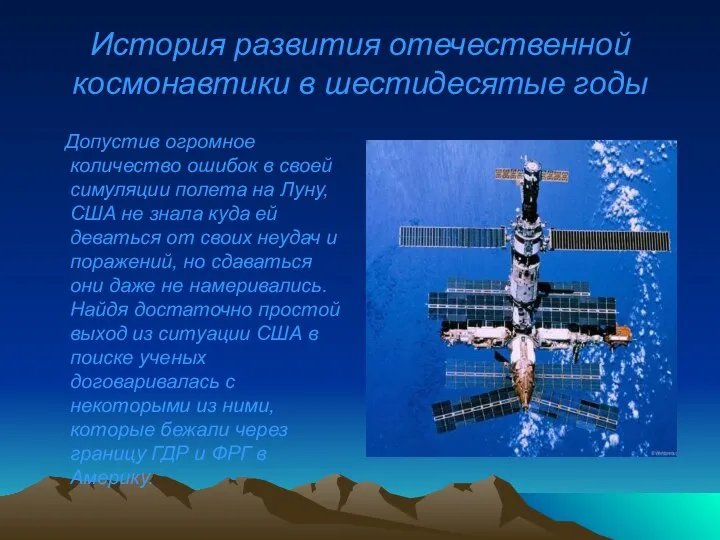 История развития отечественной космонавтики в шестидесятые годы Допустив огромное количество ошибок