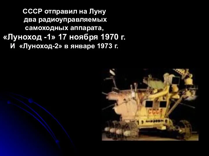 СССР отправил на Луну два радиоуправляемых самоходных аппарата, «Луноход -1» 17