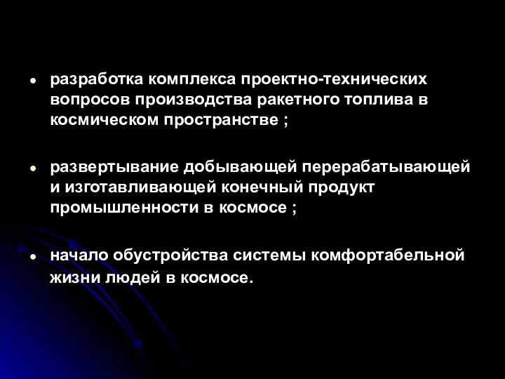 разработка комплекса проектно-технических вопросов производства ракетного топлива в космическом пространстве ;