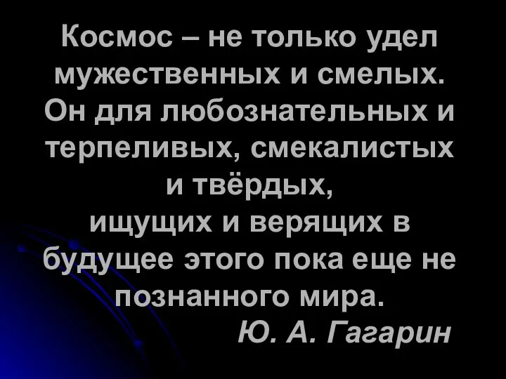 Космос – не только удел мужественных и смелых. Он для любознательных