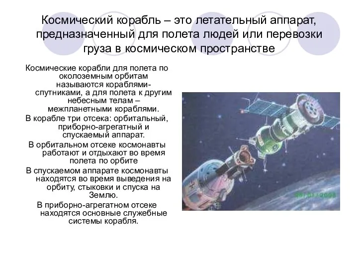 Космический корабль – это летательный аппарат, предназначенный для полета людей или