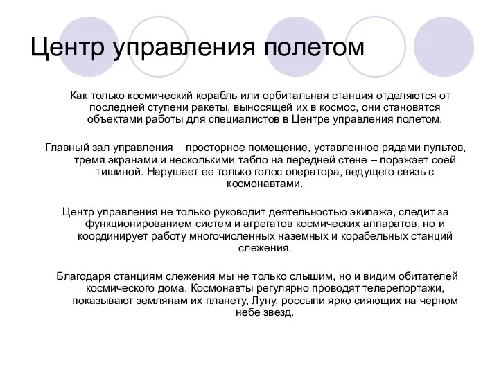 Центр управления полетом Как только космический корабль или орбитальная станция отделяются