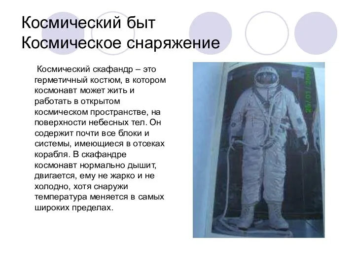 Космический быт Космическое снаряжение Космический скафандр – это герметичный костюм, в