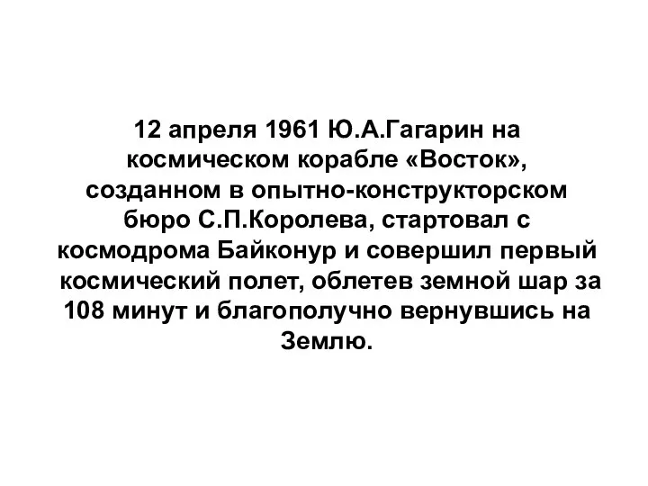 12 апреля 1961 Ю.А.Гагарин на космическом корабле «Восток», созданном в опытно-конструкторском