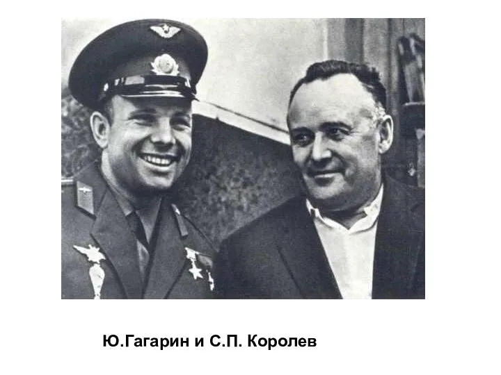 Ю.Гагарин и С.П. Королев