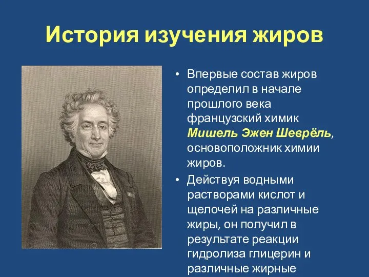 История изучения жиров Впервые состав жиров определил в начале прошлого века