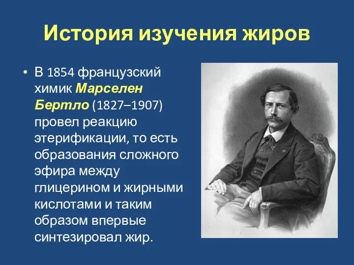 История изучения жиров В 1854 французский химик Марселен Бертло (1827–1907) провел