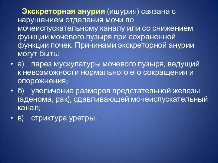 Экскреторная анурия (ишурия) связана с нарушением отделения мочи по мочеиспускательному каналу