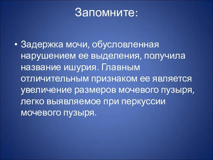 Запомните: Задержка мочи, обусловленная нарушением ее выделения, получила название ишурия. Главным