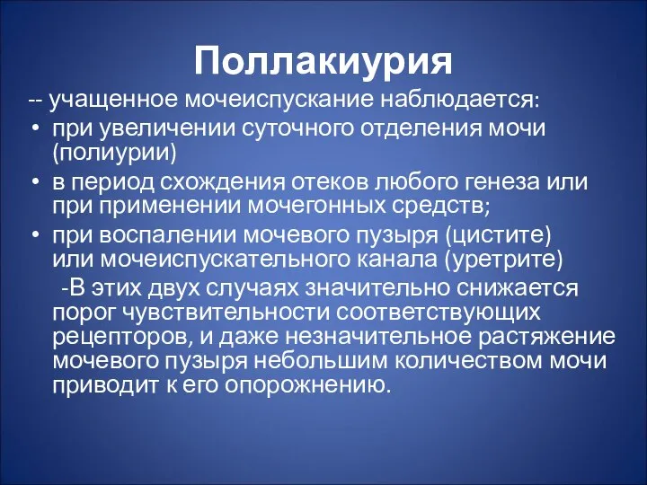 Поллакиурия -- учащенное мочеиспускание наблюдается: при увеличении суточного отделения мочи (полиурии)