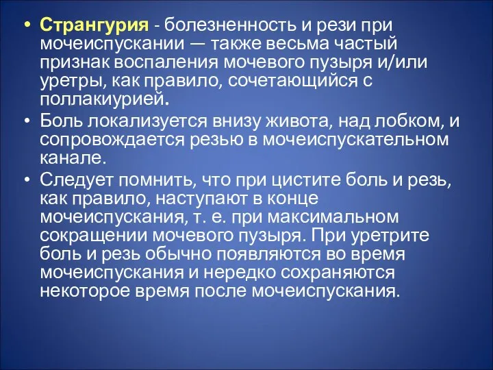 Странгурия - болезненность и рези при мочеиспускании — также весьма частый