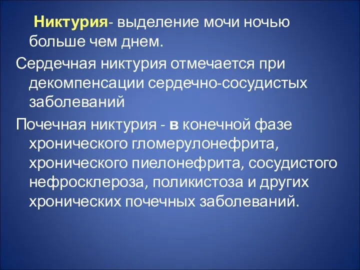 Никтурия- выделение мочи ночью больше чем днем. Сердечная никтурия отмечается при