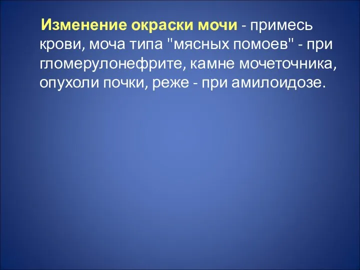 Изменение окраски мочи - примесь крови, моча типа "мясных помоев" -