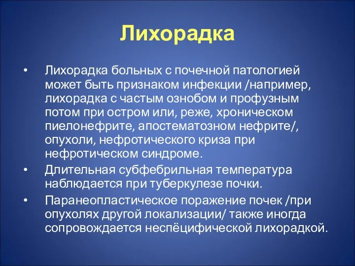 Лихорадка Лихорадка больных с почечной патологией может быть признаком инфекции /например,