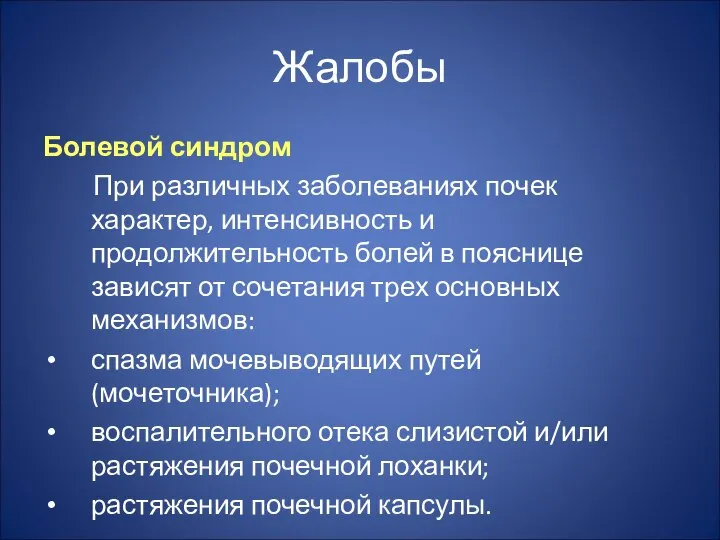 Жалобы Болевой синдром При различных заболеваниях почек характер, интенсивность и продолжительность