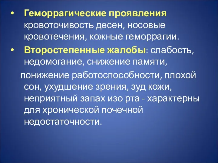 Геморрагические проявления кровоточивость десен, носовые кровотечения, кожные геморрагии. Второстепенные жалобы: слабость,