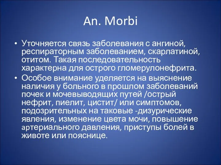 An. Morbi Уточняется связь заболевания с ангиной, респираторным заболеванием, скарлатиной, отитом.
