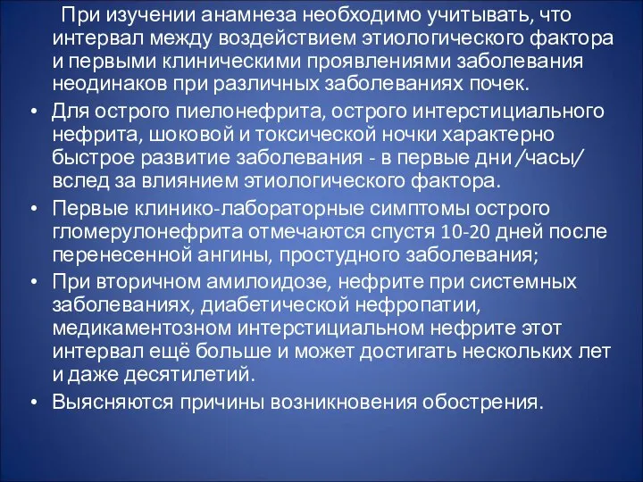 При изучении анамнеза необходимо учитывать, что интервал между воздействием этиологического фактора