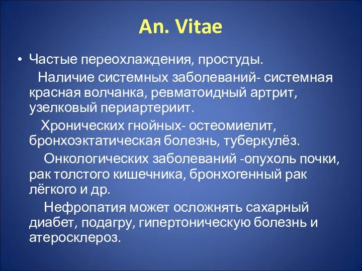 An. Vitae Частые переохлаждения, простуды. Наличие системных заболеваний- системная красная волчанка,