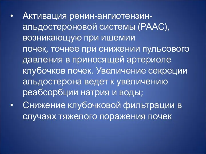 Активация ренин-ангиотензин-альдостероновой системы (РААС), возникающую при ишемии почек, точнее при снижении