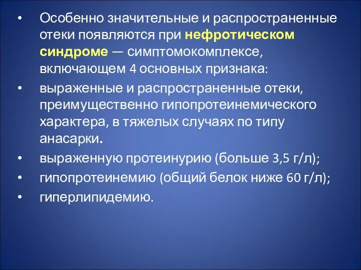 Особенно значительные и распространенные отеки появляются при нефротическом синдроме — симптомокомплексе,