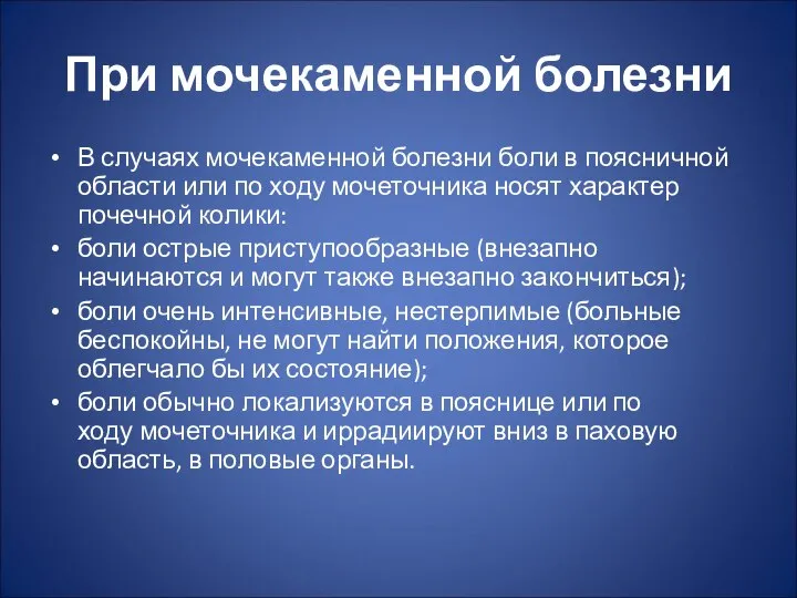 При мочекаменной болезни В случаях мочекаменной болезни боли в поясничной области