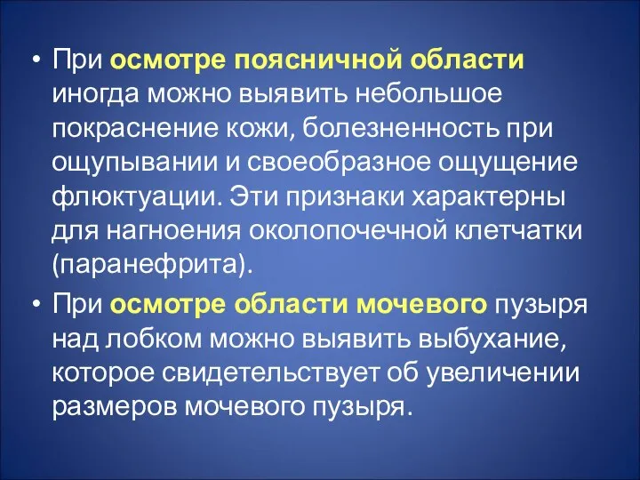 При осмотре поясничной области иногда можно выявить небольшое покраснение кожи, болезненность