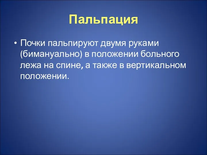 Пальпация Почки пальпируют двумя руками (бимануально) в положении больного лежа на