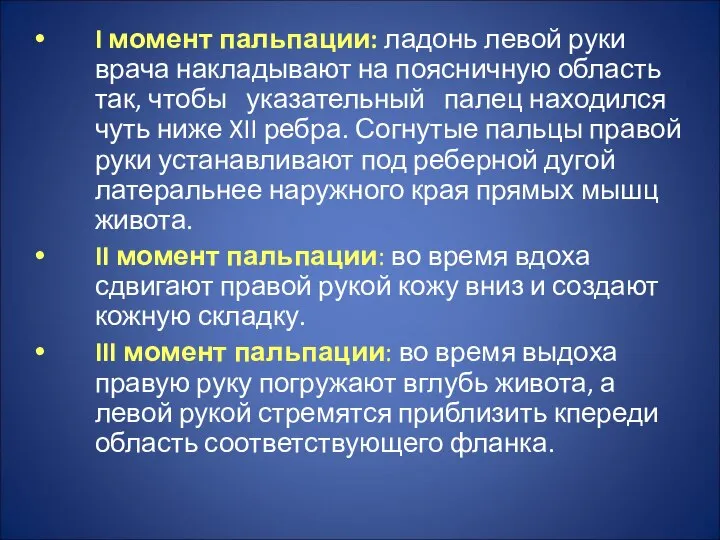 I момент пальпации: ладонь левой руки врача накладывают на поясничную область