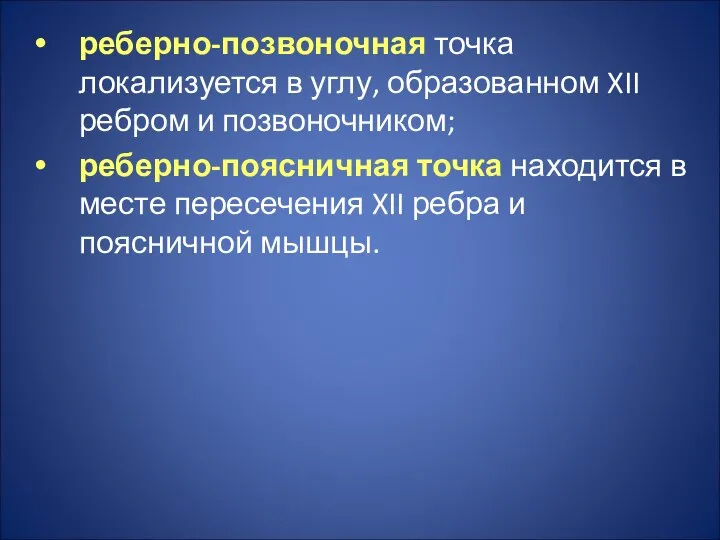 реберно-позвоночная точка локализуется в углу, образованном XII ребром и позвоночником; реберно-поясничная