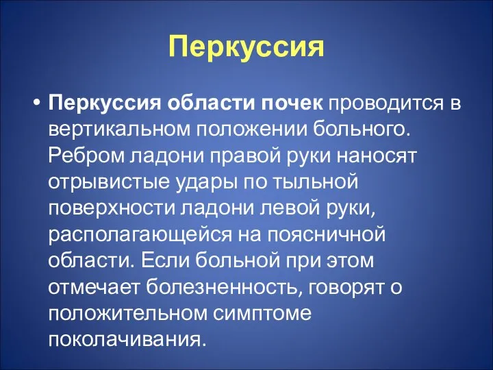 Перкуссия Перкуссия области почек проводится в вертикальном положении больного. Ребром ладони