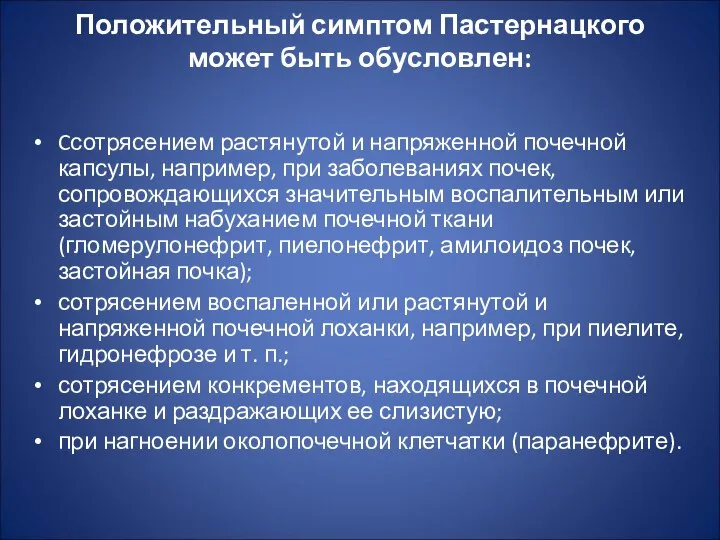 Положительный симптом Пастернацкого может быть обусловлен: Cсотрясением растянутой и напряженной почечной