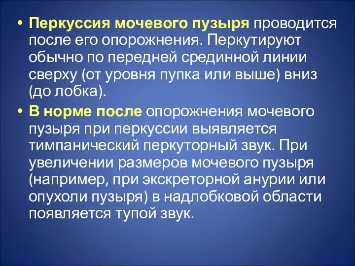 Перкуссия мочевого пузыря проводится после его опорожнения. Перкутируют обычно по передней